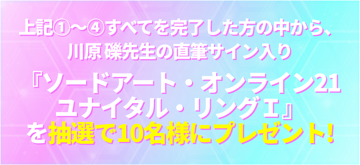 『ソードアート・オンライン21 ユナイタル・リングＩ』​を抽選で10名様にプレゼント!
