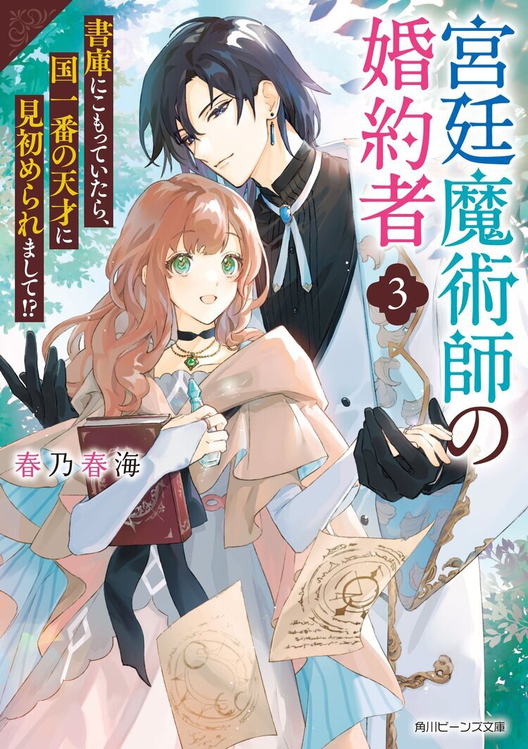 宮廷魔術師の婚約者3　書庫にこもっていたら、国一番の天才に見初められまして!?