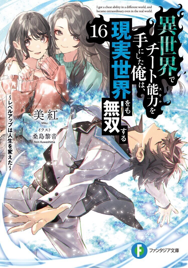 異世界でチート能力を手にした俺は、現実世界をも無双する16　～レベルアップは人生を変えた～