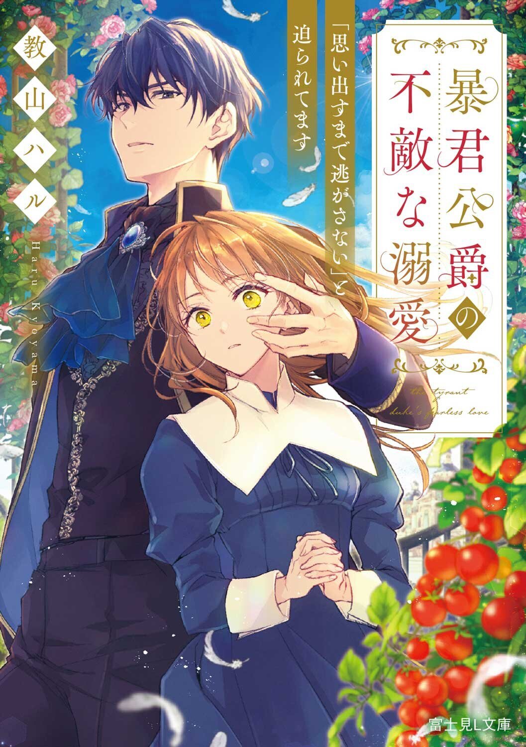 暴君公爵の不敵な溺愛　「思い出すまで逃がさない」と迫られてます