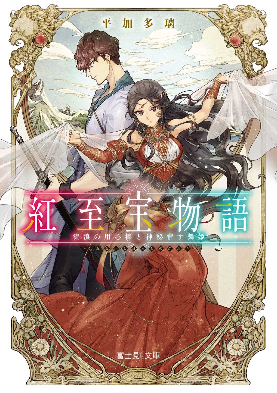 紅至宝物語　流浪の用心棒と神秘宿す舞姫