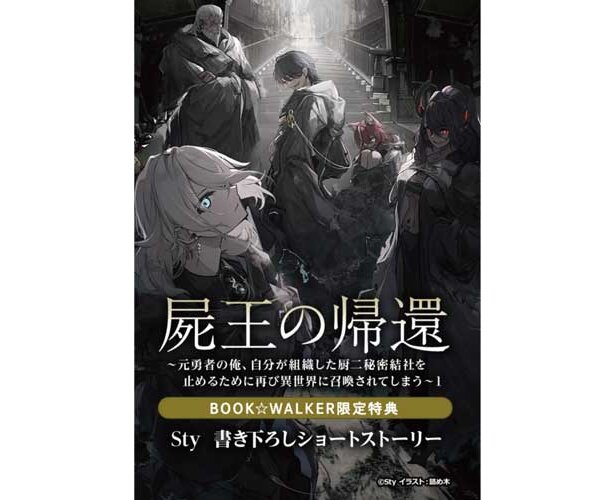 屍王の帰還　～元勇者の俺、自分が組織した厨二秘密結社を止めるために再び異世界に召喚されてしまう～１BOOK☆WALKER特典