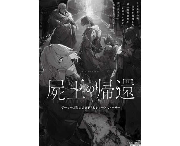 屍王の帰還　～元勇者の俺、自分が組織した厨二秘密結社を止めるために再び異世界に召喚されてしまう～１ゲーマーズ特典