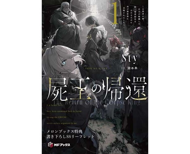 屍王の帰還　～元勇者の俺、自分が組織した厨二秘密結社を止めるために再び異世界に召喚されてしまう～１メロンブックス特典