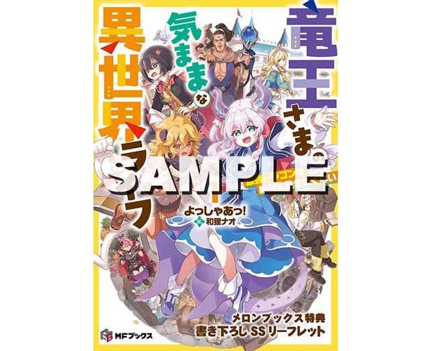 竜王さまの気ままな異世界ライフ１　最強ドラゴンは絶対に働きたくないメロンブックス特典