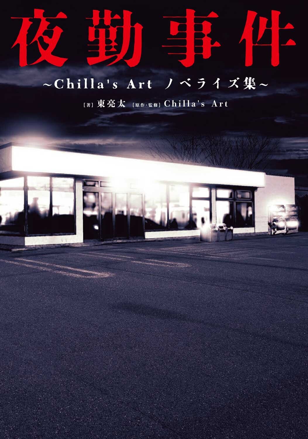 夜勤事件 ～Chilla's Art ノベライズ集～