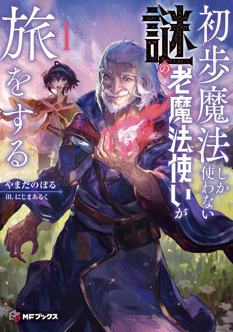 初歩魔法しか使わない謎の老魔法使いが旅をする １