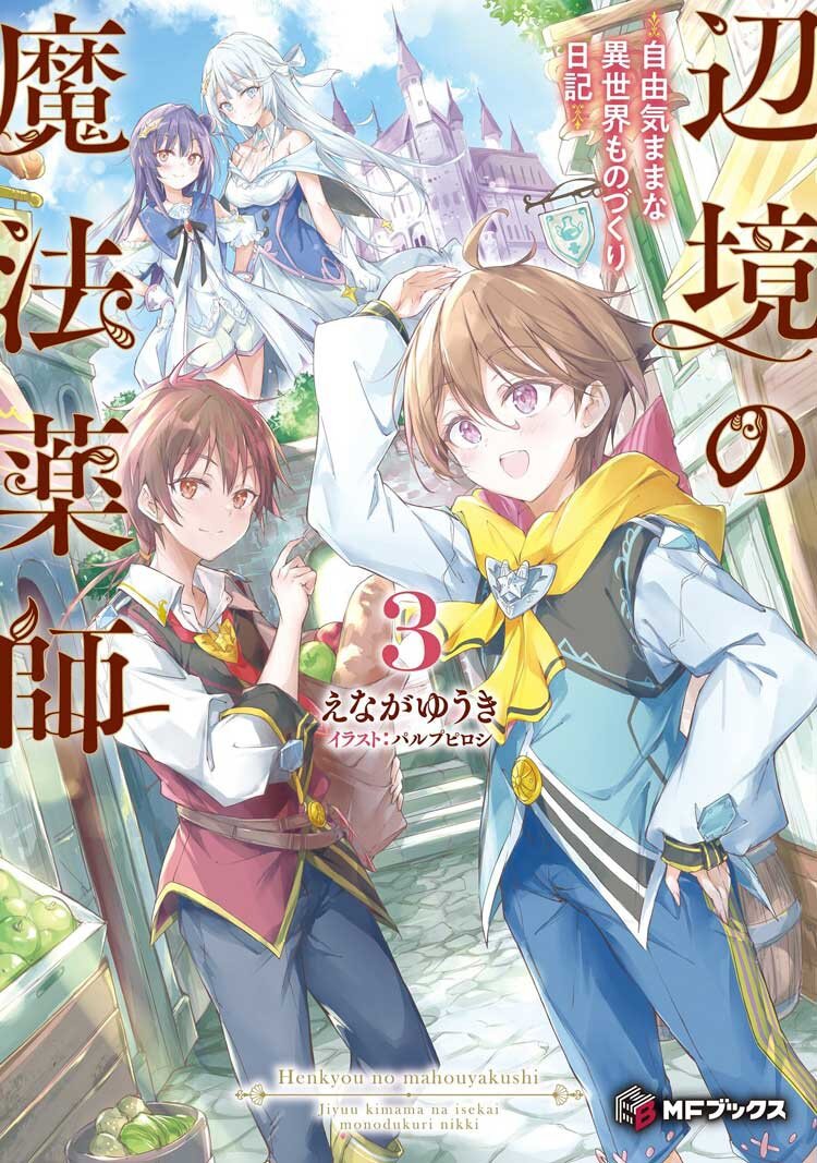 辺境の魔法薬師～自由気ままな異世界ものづくり日記～ ３