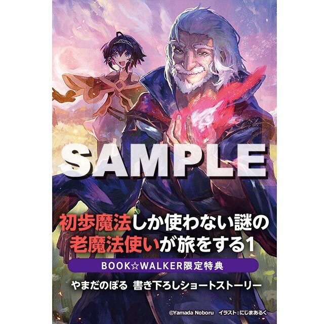 『初歩魔法しか使わない謎の老魔法使いが旅をする １』BOOK☆WALKER特典