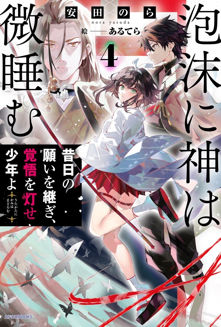 泡沫に神は微睡む ４　昔日の願いを継ぎ、覚悟を灯せ少年よ