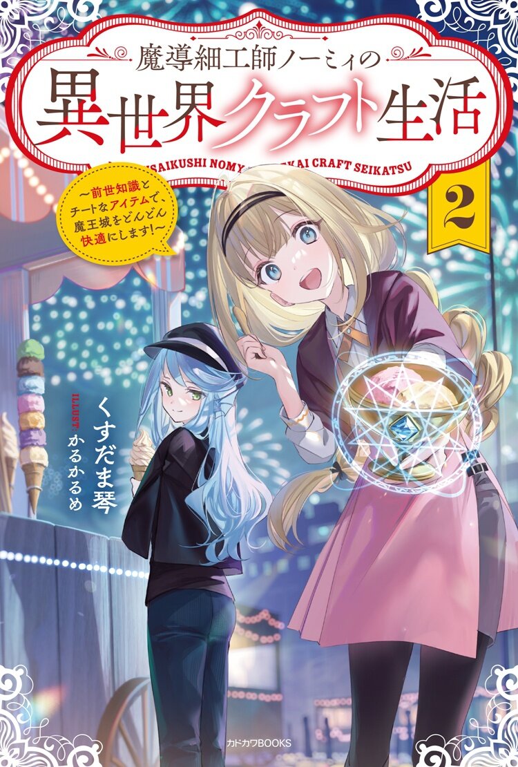 魔導細工師ノーミィの異世界クラフト生活 ２　～前世知識とチートなアイテムで、魔王城をどんどん快適にします！～