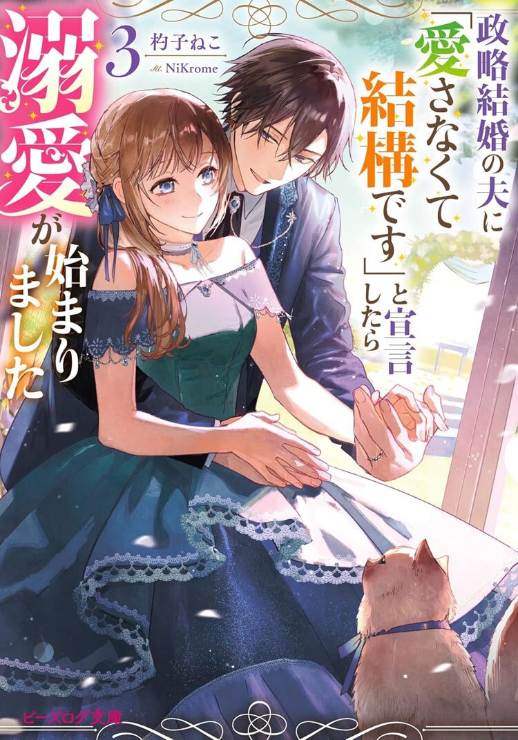 政略結婚の夫に「愛さなくて結構です」と宣言したら溺愛が始まりました 3