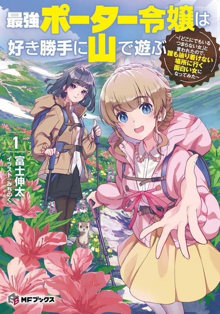 最強ポーター令嬢は好き勝手に山で遊ぶ～「どこにでもいるつまらない女」と言われたので、誰も辿り着けない場所に行く面白い女になってみた