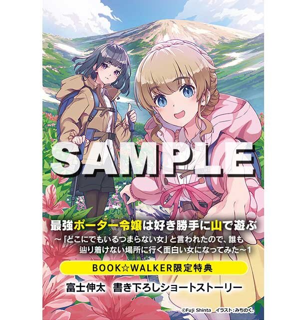 『最強ポーター令嬢は好き勝手に山で遊ぶ　～「どこにでもいるつまらない女」と言われたので、誰も辿り着けない場所に行く面白い女になってみた～１』BOOK☆WALKER特典