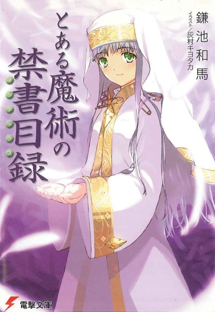 とある魔術の禁書目録