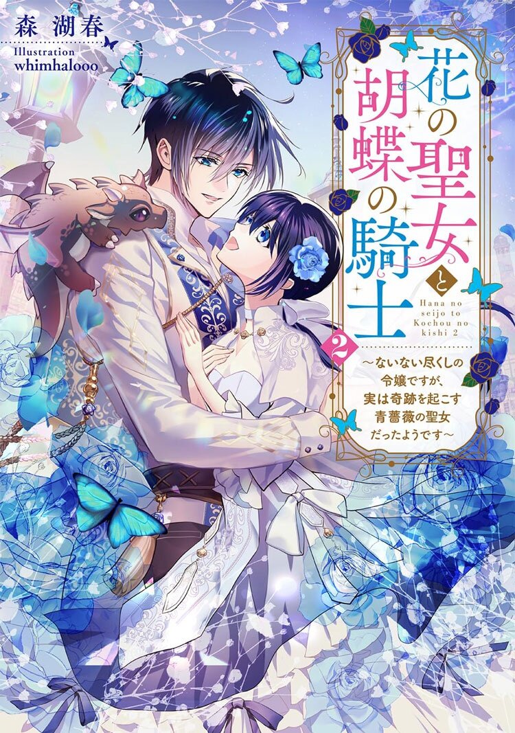 花の聖女と胡蝶の騎士 ２　～ないない尽くしの令嬢ですが、実は奇跡を起こす青薔薇の聖女だったようです～