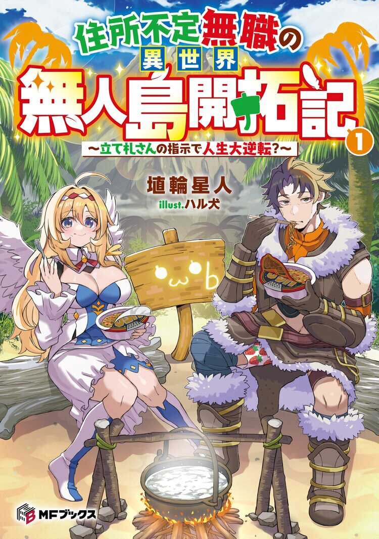 『住所不定無職の異世界無人島開拓記　～立て札さんの指示で人生大逆転？～１-』