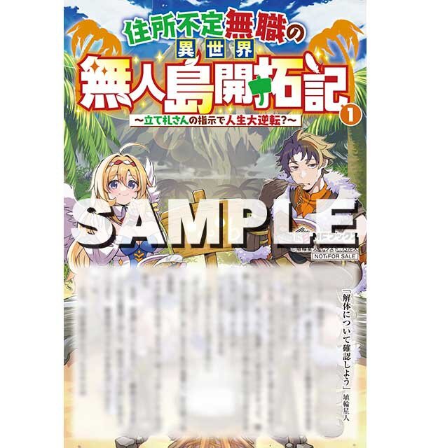 『住所不定無職の異世界無人島開拓記　～立て札さんの指示で人生大逆転？～１』とらのあな特典