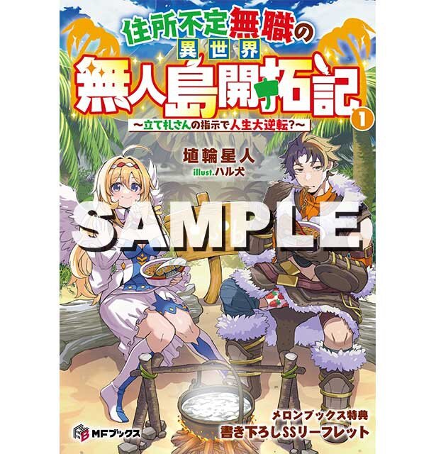 『住所不定無職の異世界無人島開拓記　～立て札さんの指示で人生大逆転？～１』メロンブックス特典