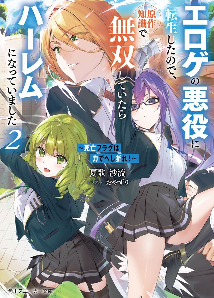 ～死亡フラグは力でへし折れ！～２　エロゲの悪役に転生したので、原作知識で無双していたらハーレムになっていました