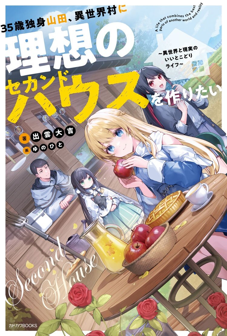 35歳独身山田、異世界村に理想のセカンドハウスを作りたい　～異世界と現実のいいとこどりライフ～