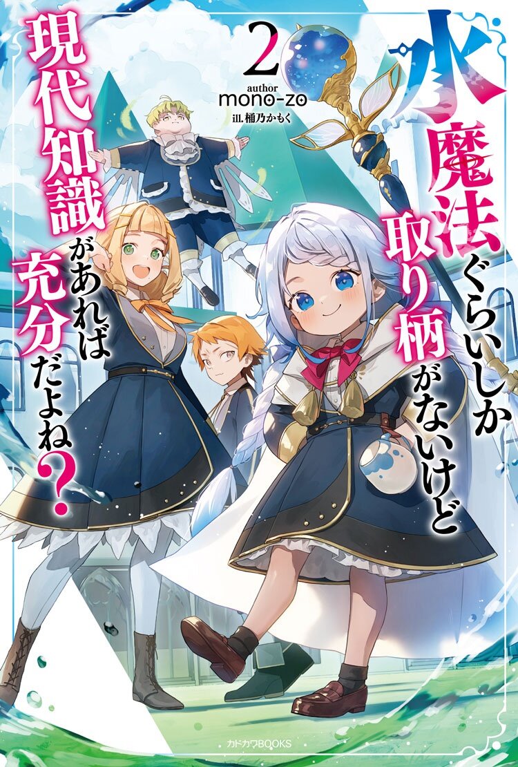 水魔法ぐらいしか取り柄がないけど現代知識があれば充分だよね？-２