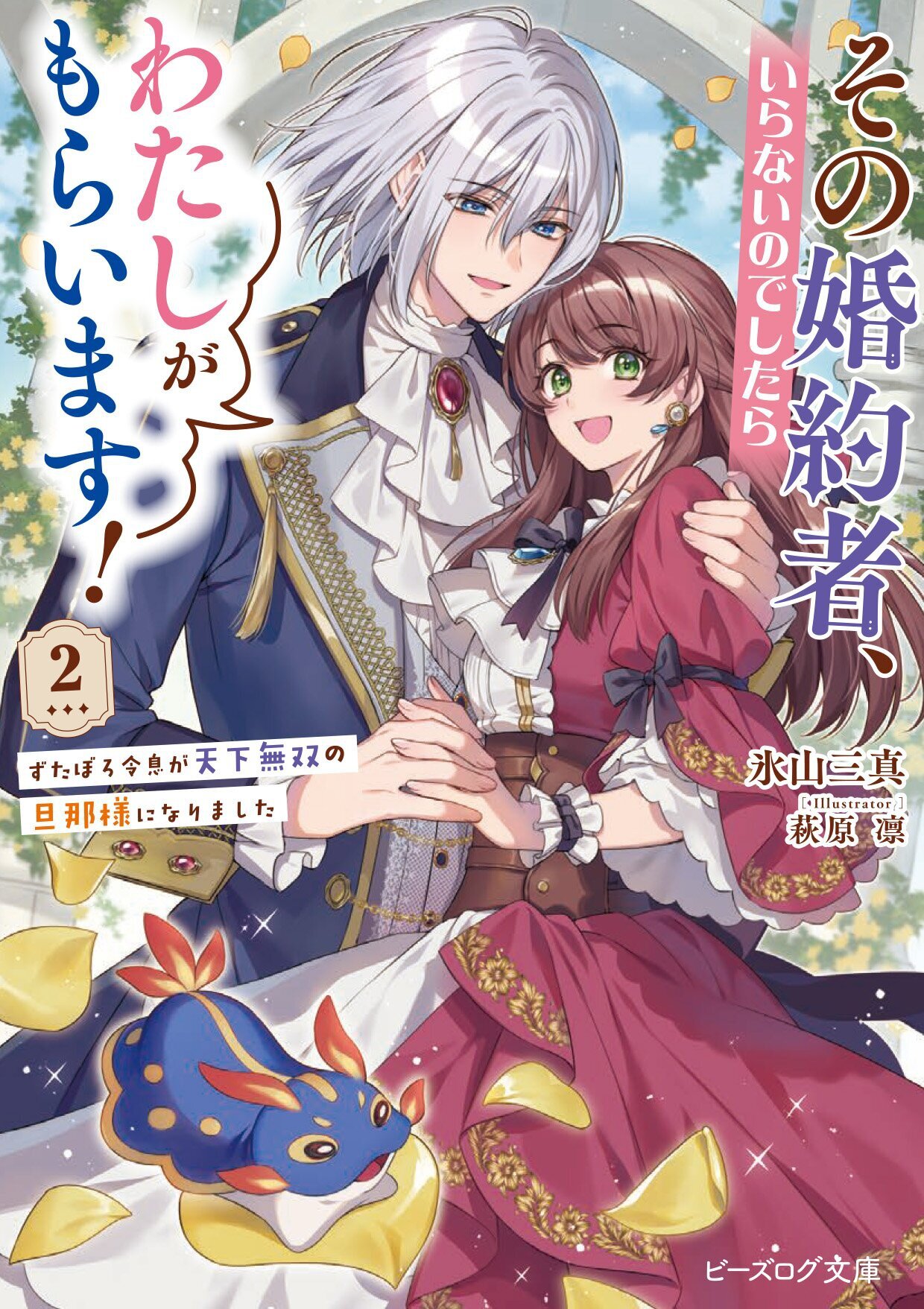 その婚約者、いらないのでしたらわたしがもらいます！ 2　ずたぼろ令息が天下無双の旦那様になりました