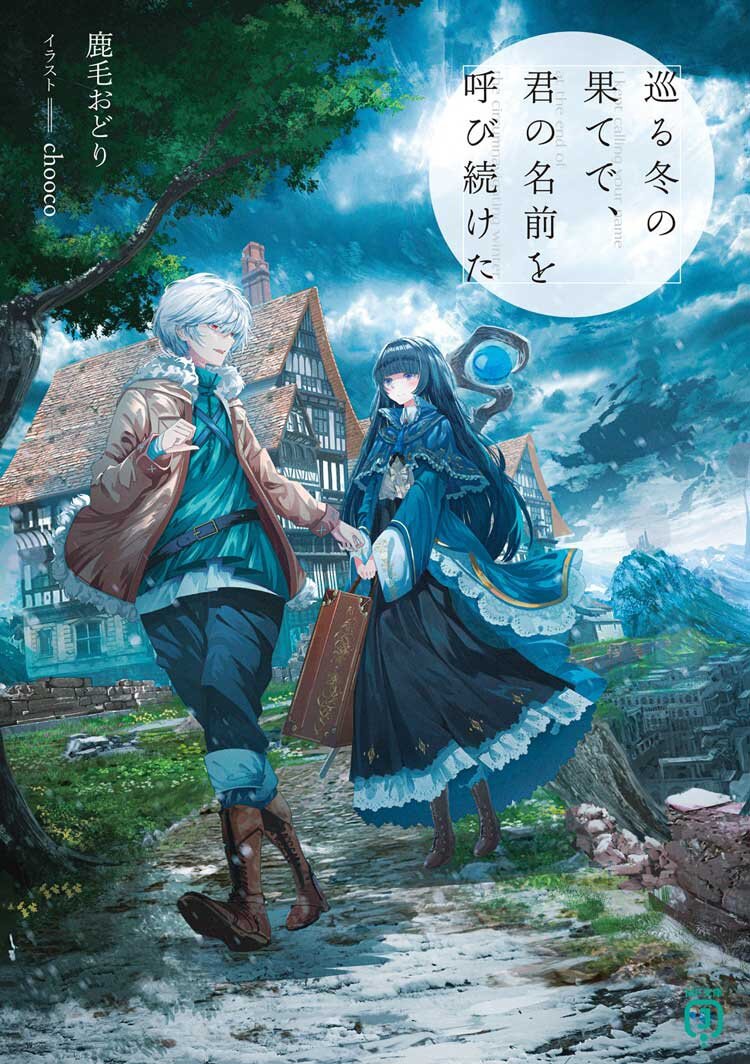 第20回MF文庫J新人賞・優秀賞受賞作『巡る冬の果てで、君の名前を呼び続けた』