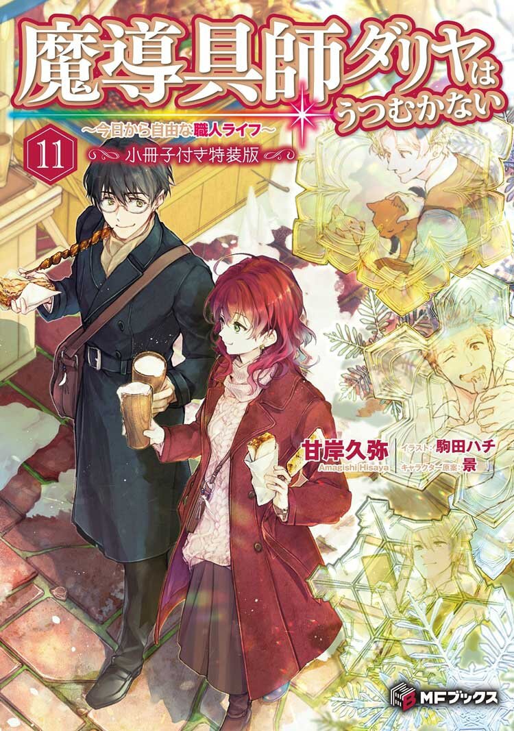  『魔導具師ダリヤはうつむかない　～今日から自由な職人ライフ～11　小冊子付き特装版』