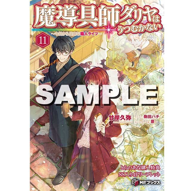  『魔導具師ダリヤはうつむかない　～今日から自由な職人ライフ～11』とらのあな特典