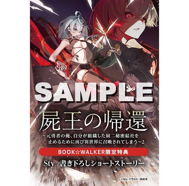 『屍王の帰還　～元勇者の俺、自分が組織した厨二秘密結社を止めるために再び異世界に召喚されてしまう～２』BOOK☆WALKER特典