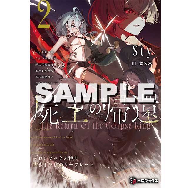 『屍王の帰還　～元勇者の俺、自分が組織した厨二秘密結社を止めるために再び異世界に召喚されてしまう～２』メロンブックス特典