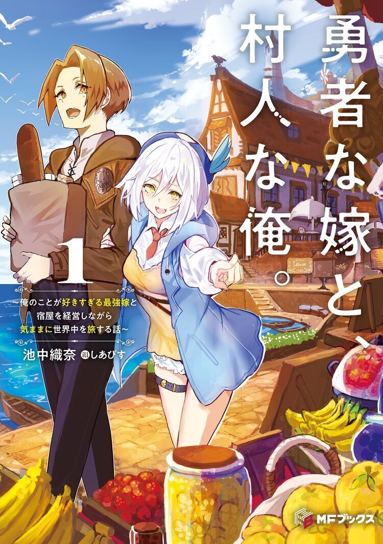 勇者な嫁と、村人な俺。　～俺のことが好きすぎる最強嫁と宿屋を経営しながら気ままに世界中を旅する話～