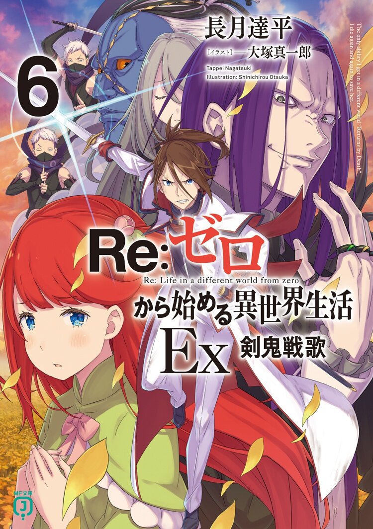 『Ｒｅ：ゼロから始める異世界生活Ex6　剣鬼戦歌』