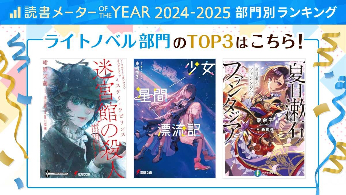 読書メーター OF THE YEAR　2024-2025　部門別ランキング　ライトノベル