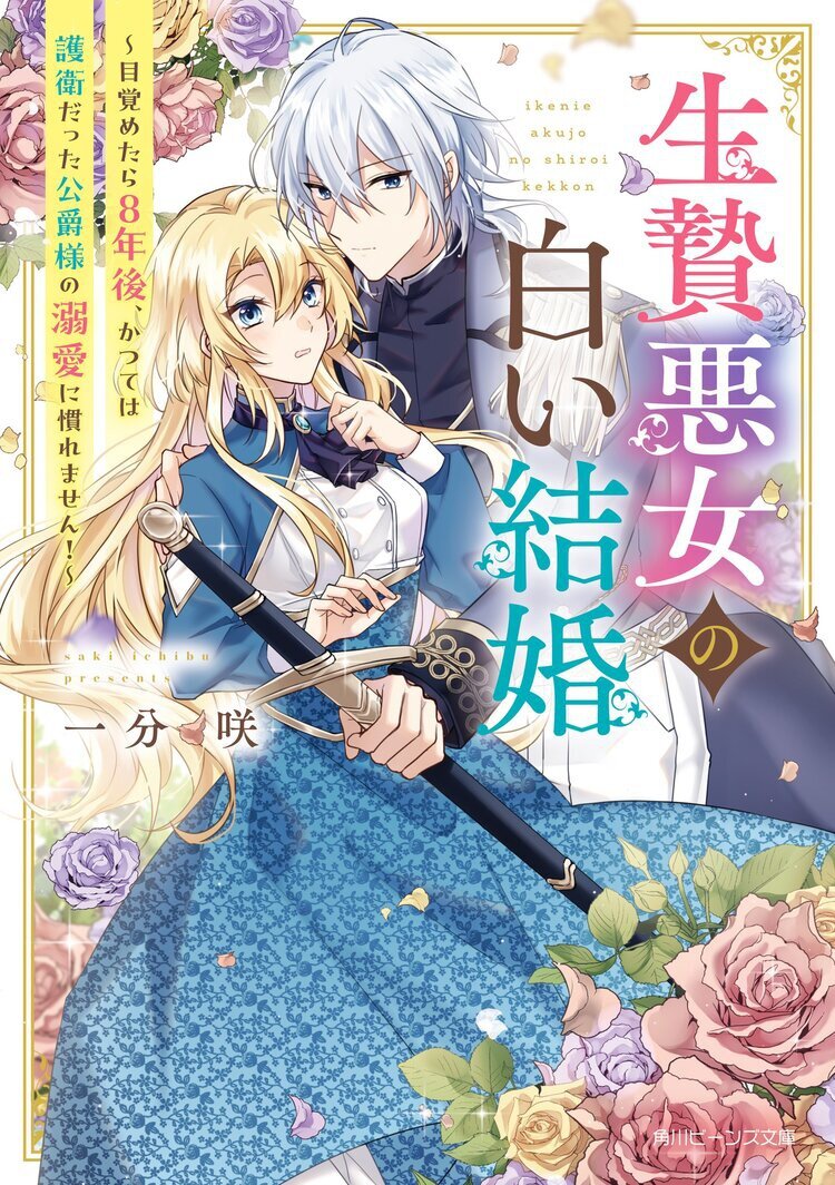 生贄悪女の白い結婚　目覚めたら8年後、かつては護衛だった公爵様の溺愛に慣れません！