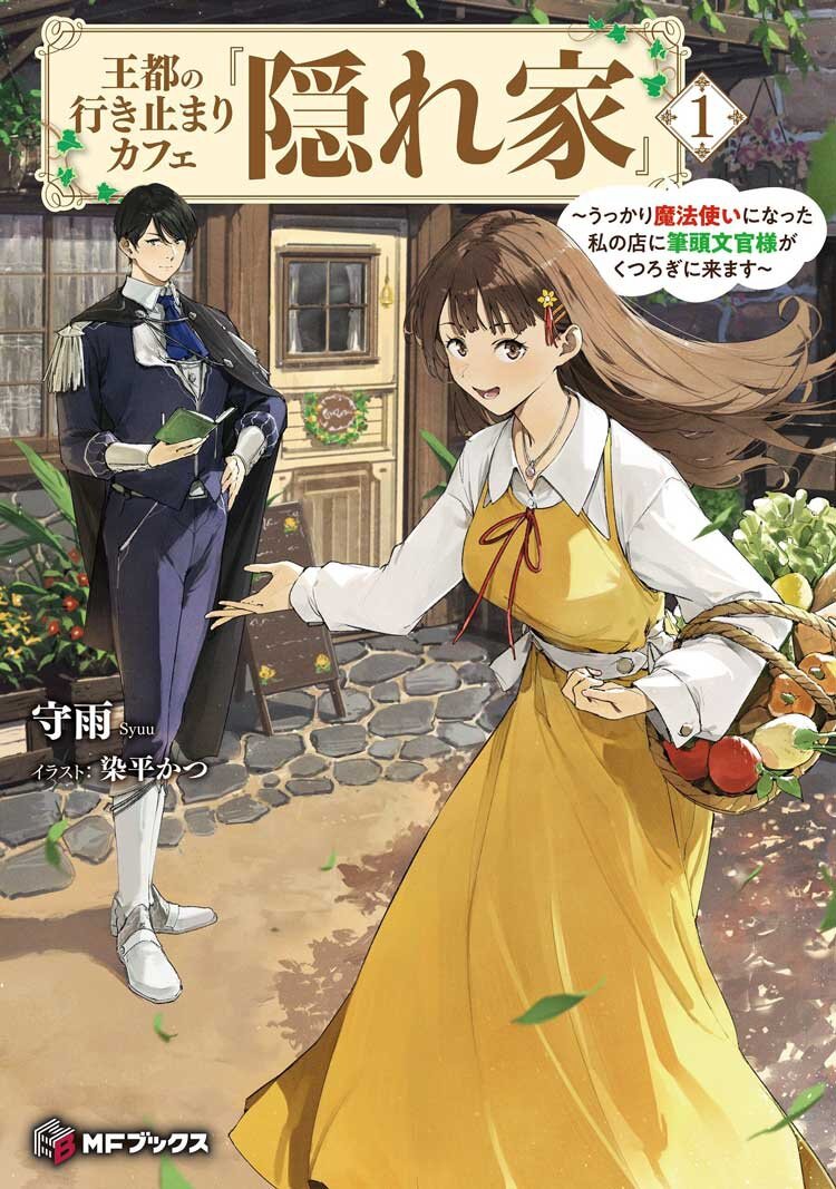 『王都の行き止まりカフェ『隠れ家』　～うっかり魔法使いになった私の店に筆頭文官様がくつろぎに来ます～１』