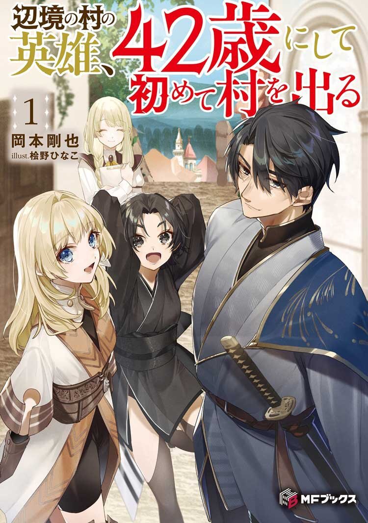 『辺境の村の英雄、４２歳にして初めて村を出る １』