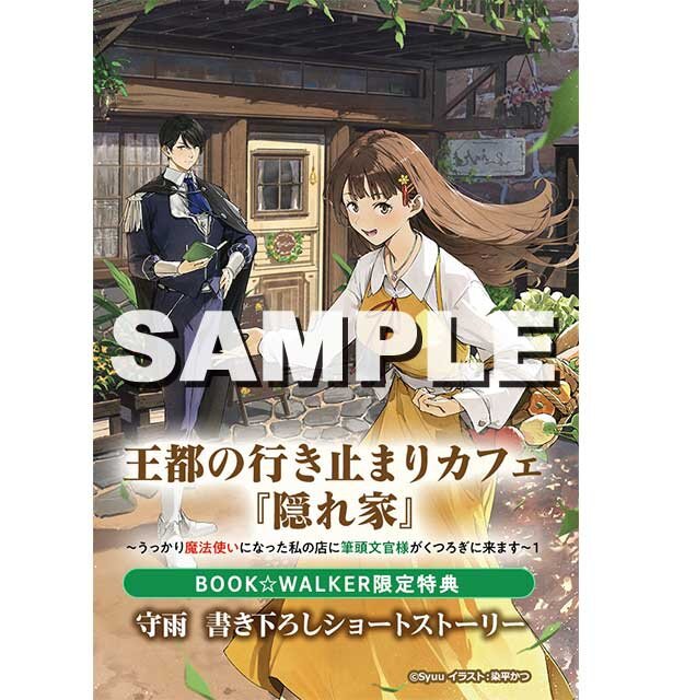 『王都の行き止まりカフェ『隠れ家』　～うっかり魔法使いになった私の店に筆頭文官様がくつろぎに来ます～１』BOOK☆WALKER特典