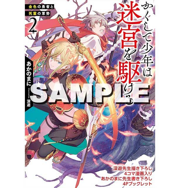 『かくして少年は迷宮を駆ける ２ 金色の勇者と死霊の軍勢』ゲーマーズ特典