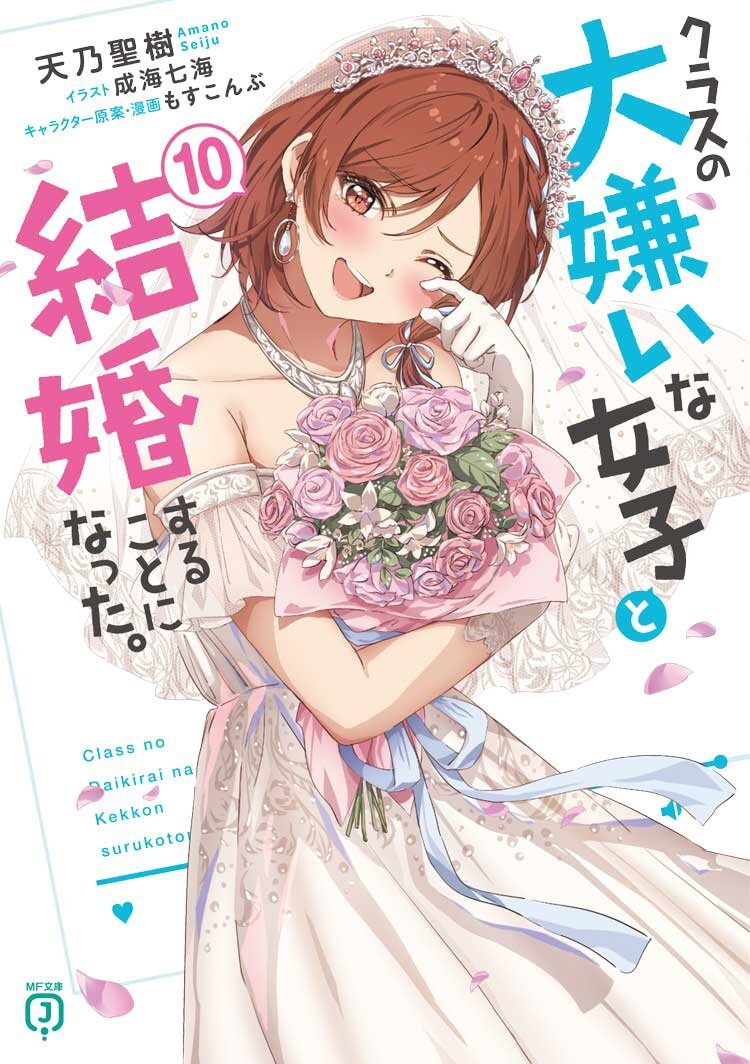 クラスの大嫌いな女子と結婚することになった。１０