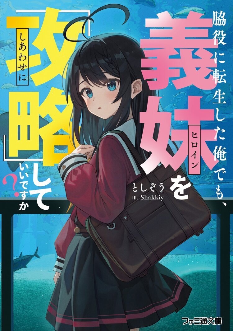 脇役に転生した俺でも、義妹を『攻略』していいですか？