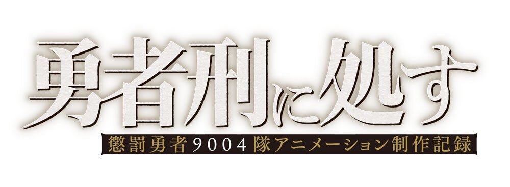 勇者刑に処す-アニメーション制作記録