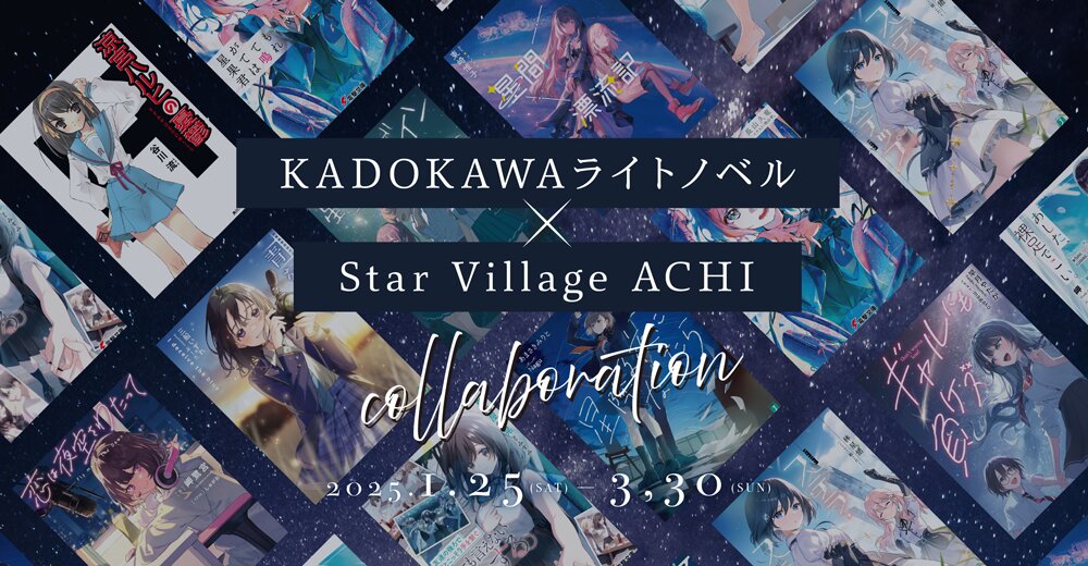 KADOKAWAライトノベル-×-Star-Village-ACHI-コラボレーションイベント