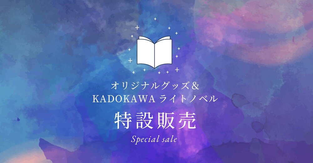 オリジナルグッズ＆KADOKAWAライトノベル特設販売コーナー設置