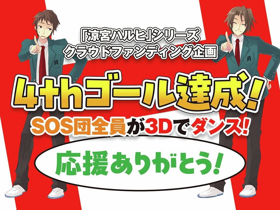 2847人が参加!!　再始動してみんなをざわつかせている『ハルヒ』プロジェクトの全貌をおさらい！