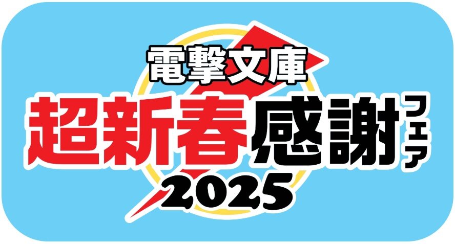 ステッカー：電撃文庫 超新春感謝フェア2025