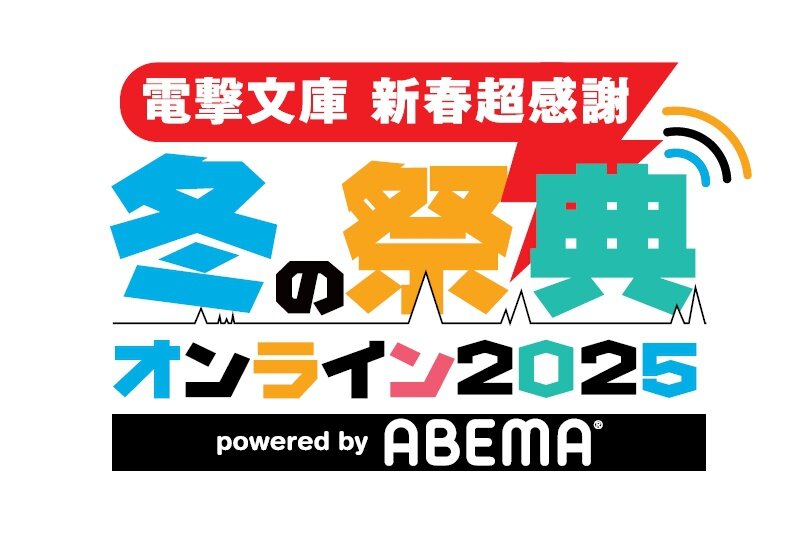 超新春感謝フェア実施記念　冬の祭典オンライン2025