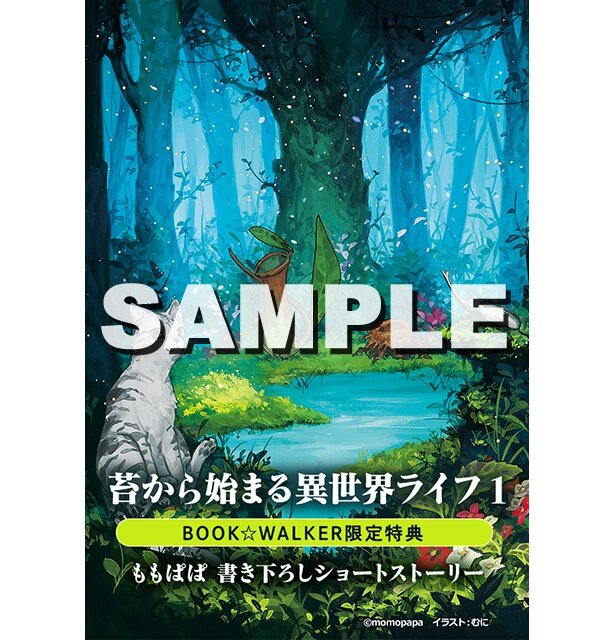 『苔から始まる異世界ライフ１』BOOK☆WALKER特典