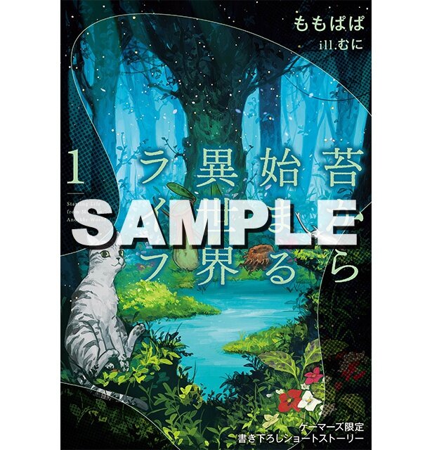 『苔から始まる異世界ライフ１』ゲーマーズ特典